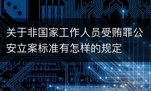 关于非国家工作人员受贿罪公安立案标准有怎样的规定
