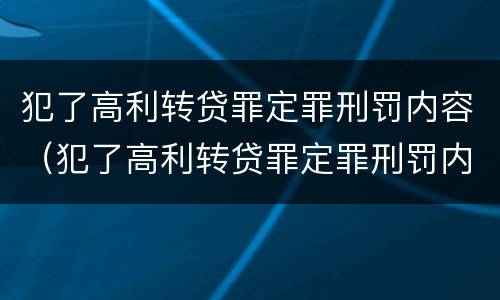 犯了高利转贷罪定罪刑罚内容（犯了高利转贷罪定罪刑罚内容怎么写）