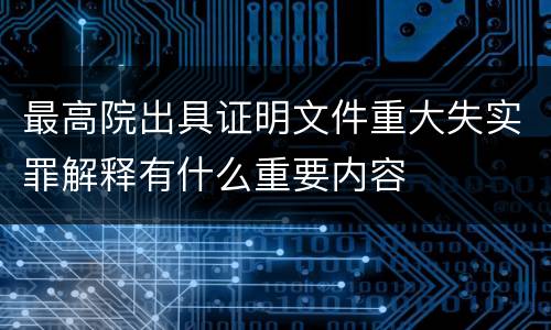 最高院出具证明文件重大失实罪解释有什么重要内容