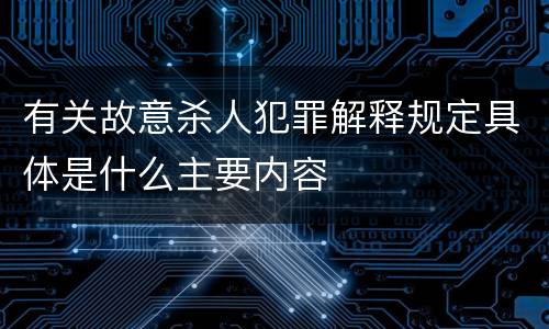 有关故意杀人犯罪解释规定具体是什么主要内容