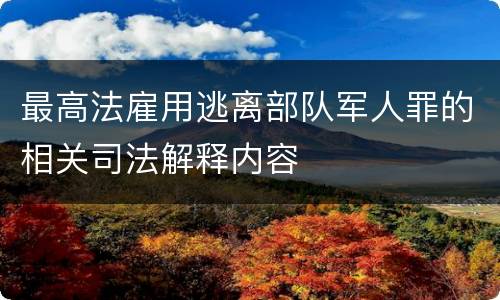 最高法雇用逃离部队军人罪的相关司法解释内容