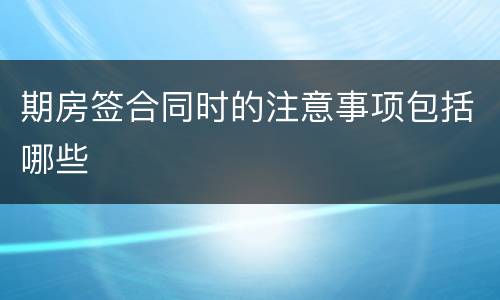 期房签合同时的注意事项包括哪些