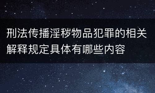刑法传播淫秽物品犯罪的相关解释规定具体有哪些内容