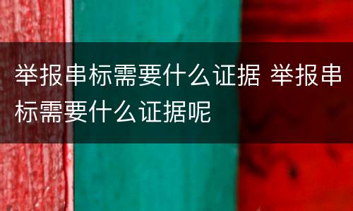 举报串标需要什么证据 举报串标需要什么证据呢