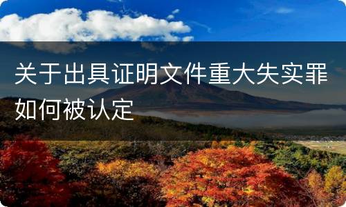 关于出具证明文件重大失实罪如何被认定