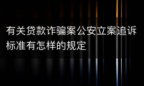 有关贷款诈骗案公安立案追诉标准有怎样的规定