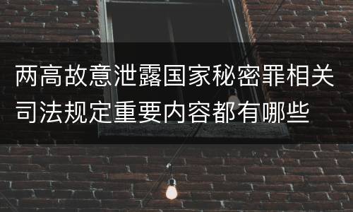 两高故意泄露国家秘密罪相关司法规定重要内容都有哪些