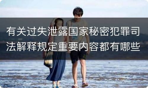 有关过失泄露国家秘密犯罪司法解释规定重要内容都有哪些