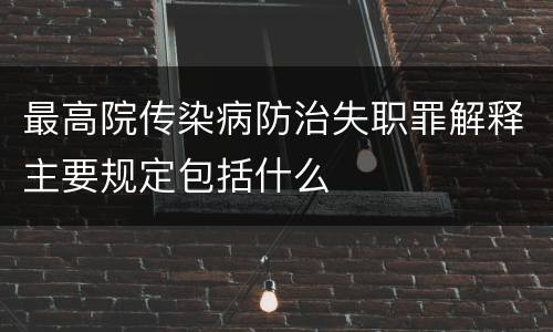 最高院传染病防治失职罪解释主要规定包括什么