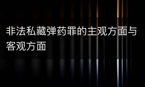 非法私藏弹药罪的主观方面与客观方面
