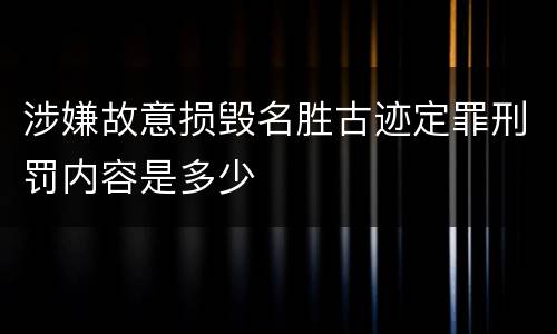 涉嫌故意损毁名胜古迹定罪刑罚内容是多少