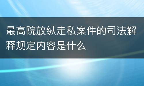 最高院放纵走私案件的司法解释规定内容是什么