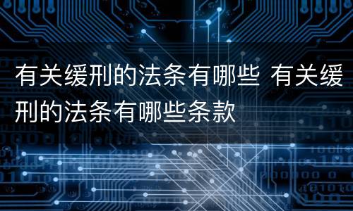 有关缓刑的法条有哪些 有关缓刑的法条有哪些条款