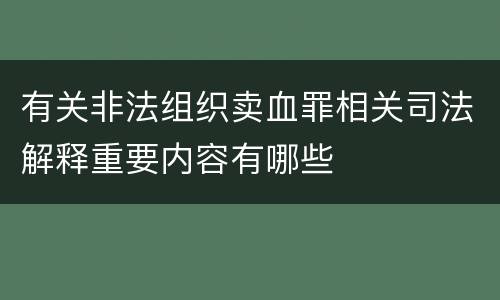 有关非法组织卖血罪相关司法解释重要内容有哪些