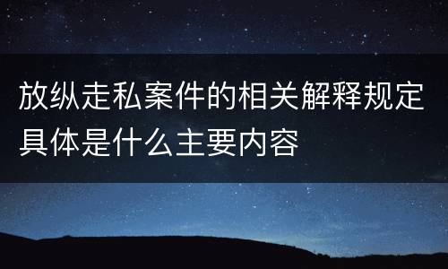 放纵走私案件的相关解释规定具体是什么主要内容