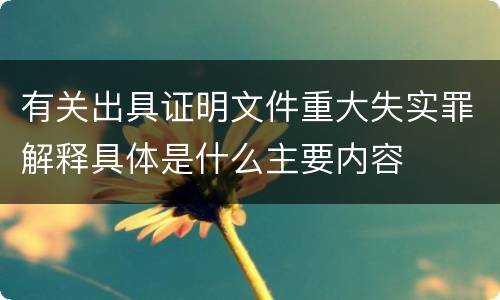 有关出具证明文件重大失实罪解释具体是什么主要内容