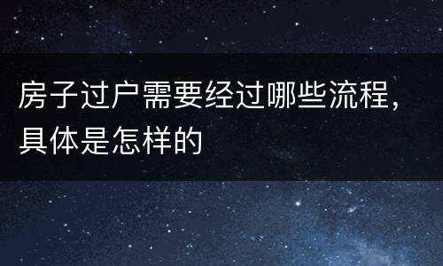 房子过户需要经过哪些流程，具体是怎样的