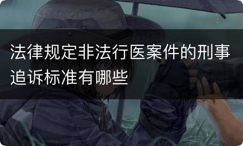 法律规定非法行医案件的刑事追诉标准有哪些