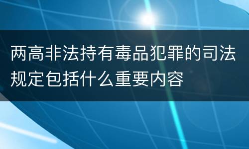 两高非法持有毒品犯罪的司法规定包括什么重要内容