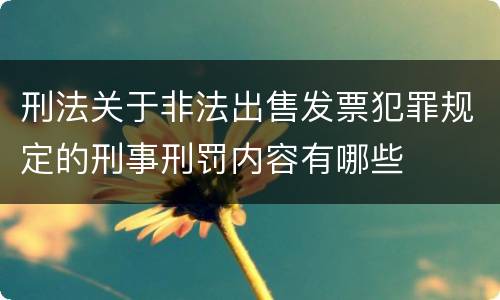 刑法关于非法出售发票犯罪规定的刑事刑罚内容有哪些