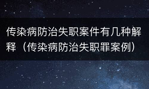 传染病防治失职案件有几种解释（传染病防治失职罪案例）
