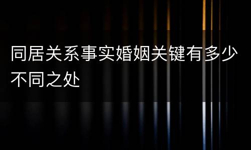 同居关系事实婚姻关键有多少不同之处