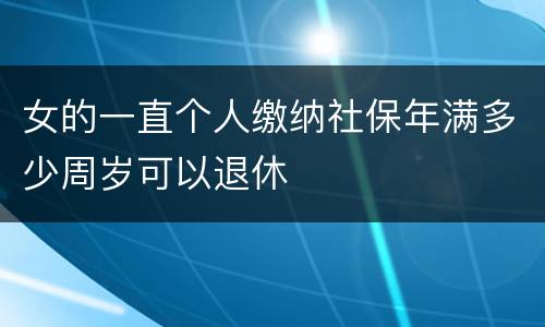 女的一直个人缴纳社保年满多少周岁可以退休