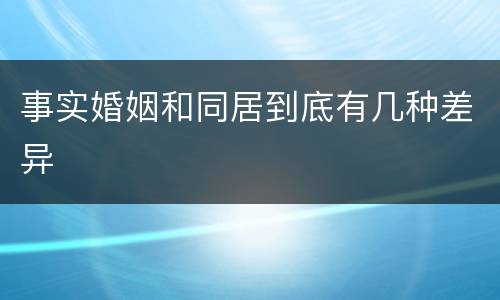 事实婚姻和同居到底有几种差异
