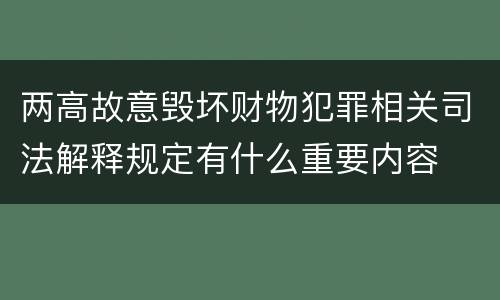 两高故意毁坏财物犯罪相关司法解释规定有什么重要内容
