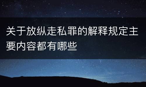 关于放纵走私罪的解释规定主要内容都有哪些
