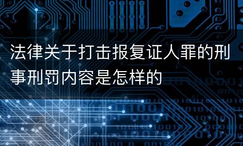 法律关于打击报复证人罪的刑事刑罚内容是怎样的