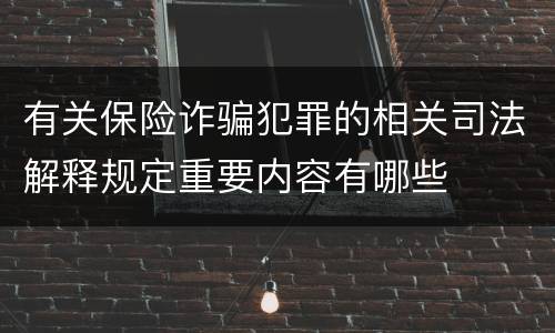 有关保险诈骗犯罪的相关司法解释规定重要内容有哪些