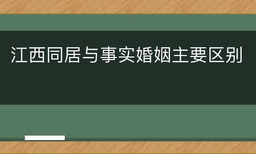 江西同居与事实婚姻主要区别