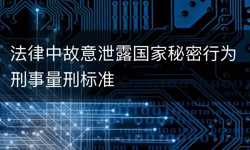 法律中故意泄露国家秘密行为刑事量刑标准