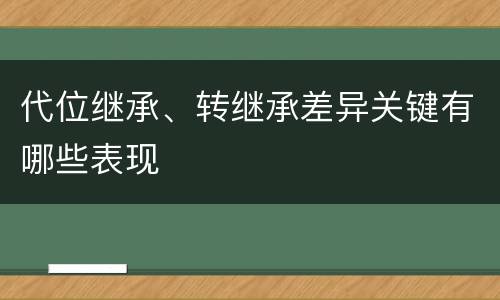 代位继承、转继承差异关键有哪些表现