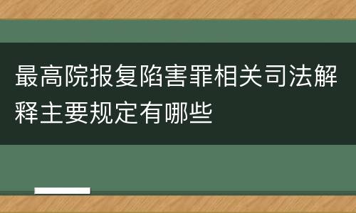 最高院报复陷害罪相关司法解释主要规定有哪些