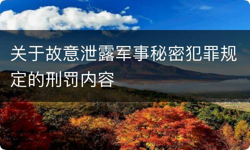 关于故意泄露军事秘密犯罪规定的刑罚内容