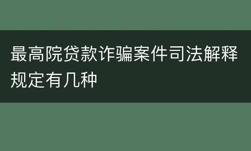 最高院贷款诈骗案件司法解释规定有几种