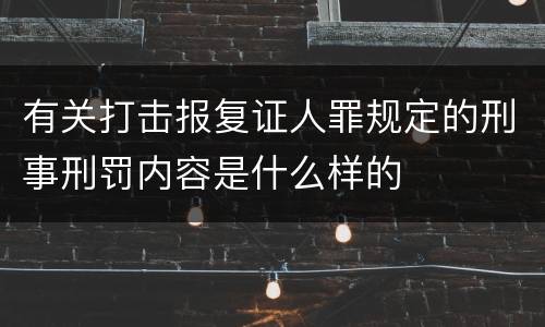 有关打击报复证人罪规定的刑事刑罚内容是什么样的