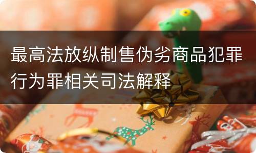 最高法放纵制售伪劣商品犯罪行为罪相关司法解释