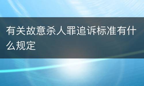 有关故意杀人罪追诉标准有什么规定