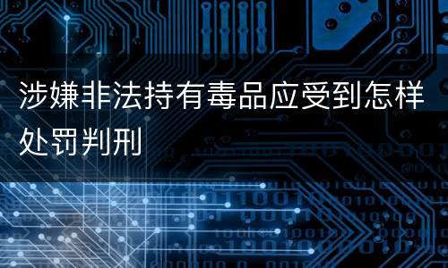 涉嫌非法持有毒品应受到怎样处罚判刑