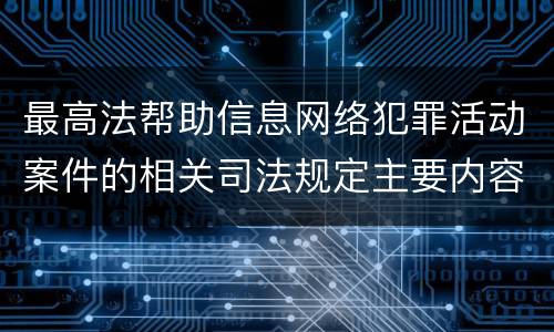 最高法帮助信息网络犯罪活动案件的相关司法规定主要内容都有哪些