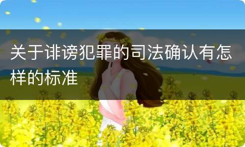 关于诽谤犯罪的司法确认有怎样的标准
