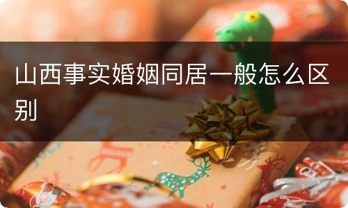 山西事实婚姻同居一般怎么区别