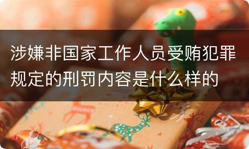 涉嫌非国家工作人员受贿犯罪规定的刑罚内容是什么样的