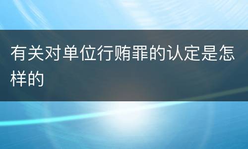 有关对单位行贿罪的认定是怎样的