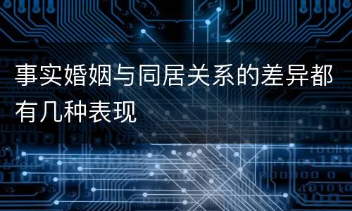 事实婚姻与同居关系的差异都有几种表现