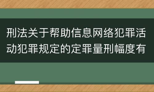 刑法关于帮助信息网络犯罪活动犯罪规定的定罪量刑幅度有哪些