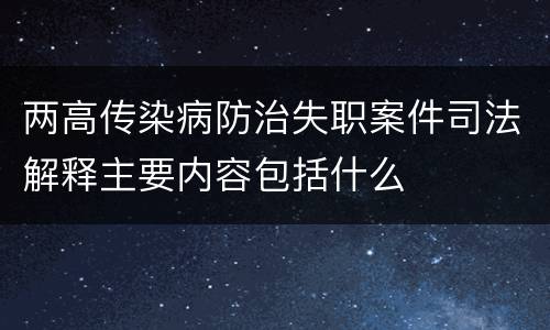 两高传染病防治失职案件司法解释主要内容包括什么